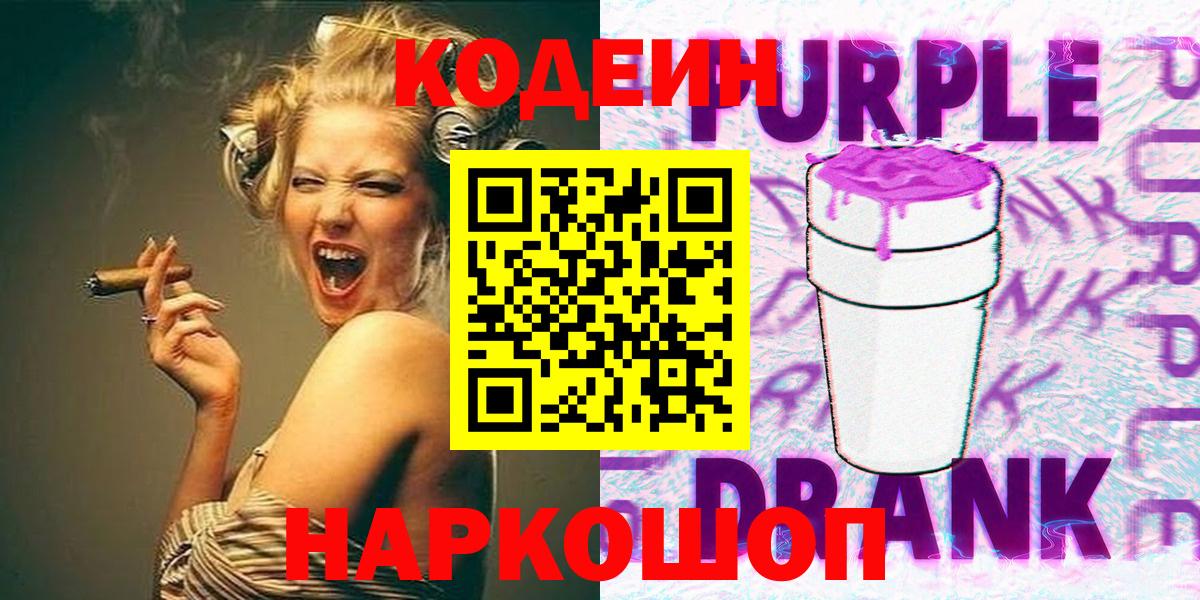 Кодеин напиток Lean (лин) Тольятти